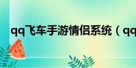 qq飛車手游情侶系統(qq飛車情侶系統)
