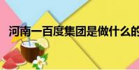 河南一百度集團是做什么的(河南一百度)