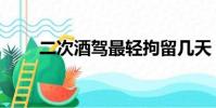 二次酒駕最輕拘留幾天(二次酒駕)