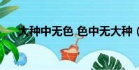 大種中無色 色中無大種(大種中無色)