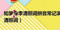 如夢令李清照詞拼音常記溪亭拼音(如夢令李清照詞)