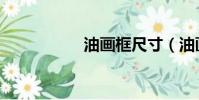 油畫框尺寸(油畫框)