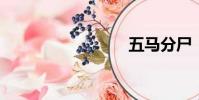 五馬分尸