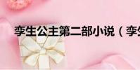 孿生公主第二部小說(孿生公主第二部)