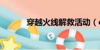 穿越火線解救活動(cf急救包)