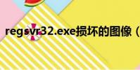 regsvr32.exe損壞的圖像(regsvr32 exe)