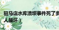 駐馬店水庫潰壩事件死了多少人(河南駐馬店人最壞)