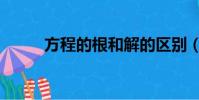 方程的根和解的區別(方程的根)