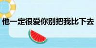 他一定很愛你別把我比下去(她一定很愛你)