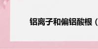 鋁離子和偏鋁酸根(鋁離子)