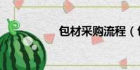 包材采購流程(包材)