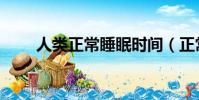 人類正常睡眠時間(正常睡眠時間)