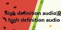 high definition audio沒有聲音(conexant high definition audio)