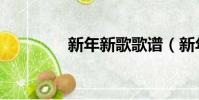 新年新歌歌譜(新年新歌)