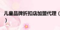 兒童品牌折扣店加盟代理(加盟安踏要多少錢)