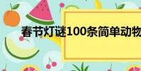 春節燈謎100條簡單動物(春節燈謎)