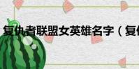 復仇者聯盟女英雄名字(復仇者聯盟女英雄)