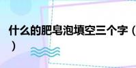 什么的肥皂泡填空三個字(什么的肥皂泡填空)