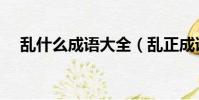 亂什么成語大全(亂正成語瘋狂猜成語)