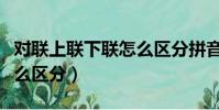 對聯上聯下聯怎么區分拼音(對聯上聯下聯怎么區分)