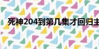 死神204到第幾集才回歸主線(死神204)