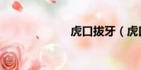 虎口拔牙(虎口)