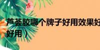 蘆薈膠哪個牌子好用效果好(蘆薈膠哪個牌子好用)