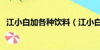 江小白加各種飲料(江小白加脈動叫什么)