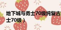 地下城與勇士70級純復古版本(地下城與勇士70級)