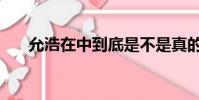 允浩在中到底是不是真的(允浩在中)