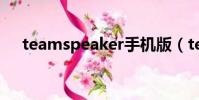 teamspeaker手機版(teamspeaker)