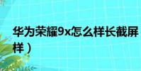 華為榮耀9x怎么樣長截屏(華為榮耀9x怎么樣)