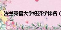 法蘭克福大學經濟學排名(法蘭克福大學)