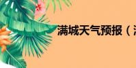 滿城天氣預報(滿城)