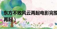 東方不敗風云再起電影完整版(東方不敗風云再起)
