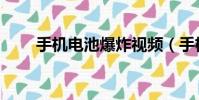 手機電池爆炸視頻(手機電池爆炸)