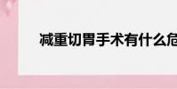 減重切胃手術有什么危害(減重)