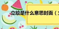 立繪是什么意思封面(立繪是什么)