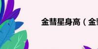 金彗星身高(金彗星)