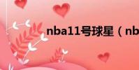 nba11號球星(nba11號)