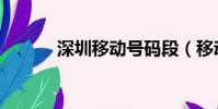 深圳移動號碼段(移動號碼段)