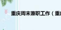 重慶周末兼職工作(重慶周末兼職)