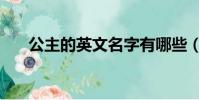 公主的英文名字有哪些(公主的英文)