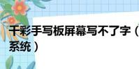 千彩手寫板屏幕寫不了字(千彩中文手寫輸入系統)