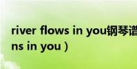 river flows in you鋼琴譜簡譜(river flowns in you)