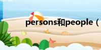persons和people(persons)