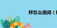 枰怎么組詞(枰)