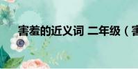 害羞的近義詞 二年級(害羞的近義詞)