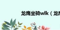 龍鷹坐騎wlk(龍鷹坐騎)