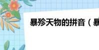 暴殄天物的拼音(暴的拼音)